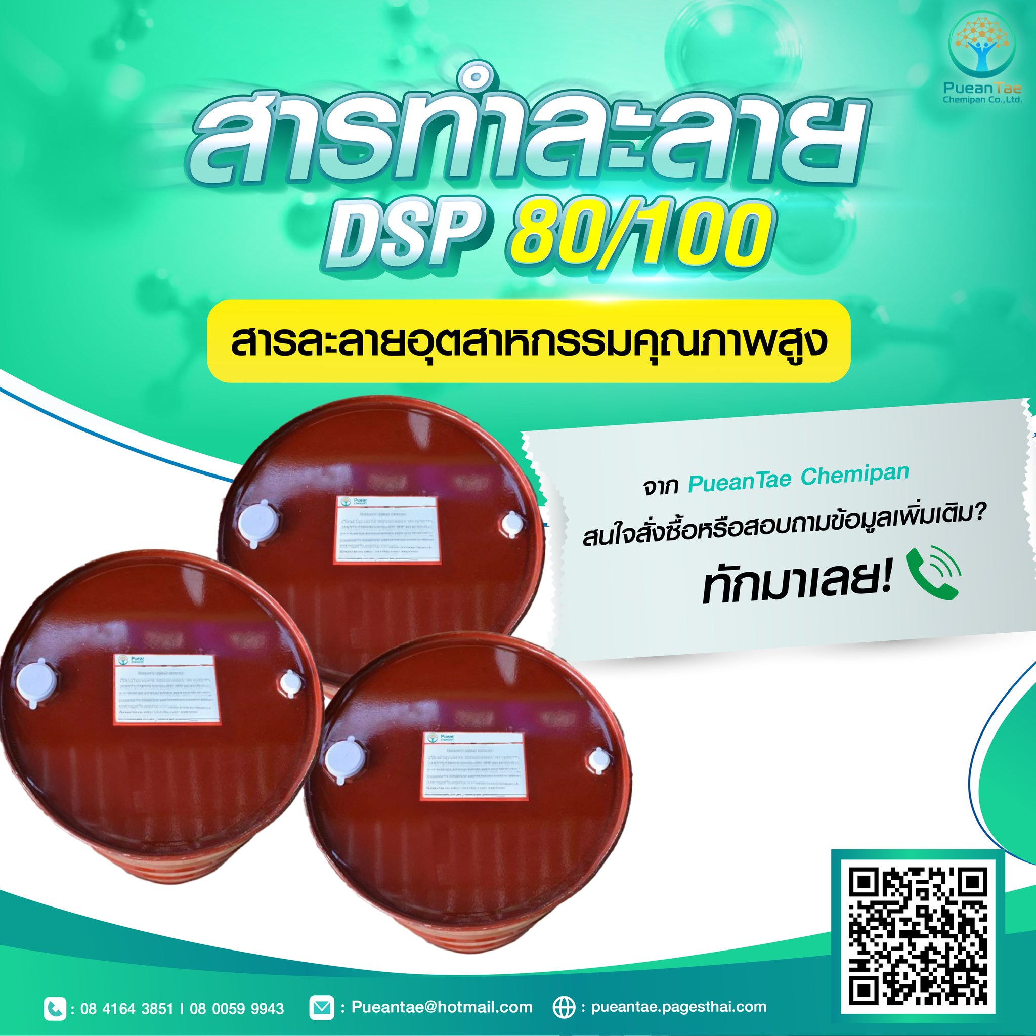 สารทำละลาย DSP 80/100